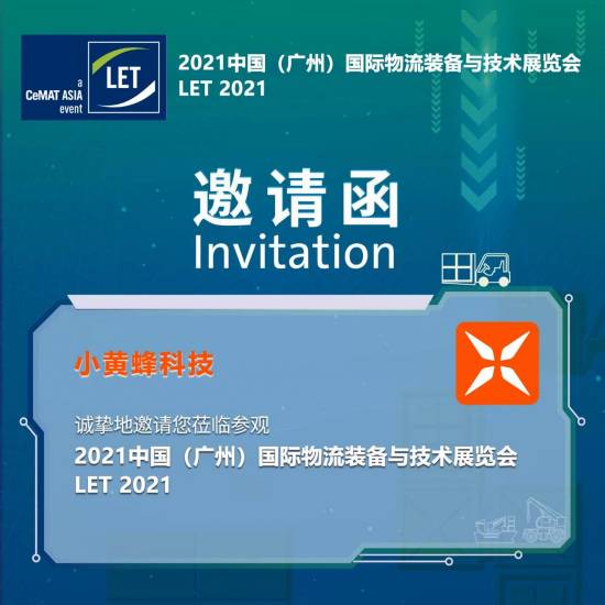 小黃蜂誠邀您參觀2021中國（廣州）國際物流裝備與技術(shù)展覽會